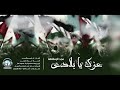 عزك يا بلادي II النسخة الرسمية II فريق غرباء للفن الاسلامي