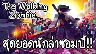 The Walking Zombie - สุดยอดนักล่าซอมบี้!! [ เกมส์มือถือ ] screenshot 5