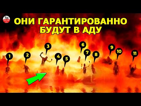 11 ЧЕЛОВЕК КОТОРЫЕ ТОЧНО ВОЙДУТ В АД \\ ИМЕНА ОБИТАТЕЛЕЙ АДА