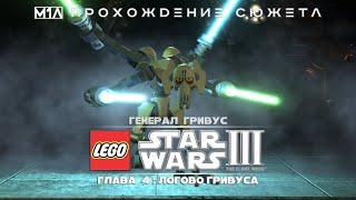 Lego Star Wars III: The Clone Wars | Генерал Гривус: Глава 4 | Логово Гривуса