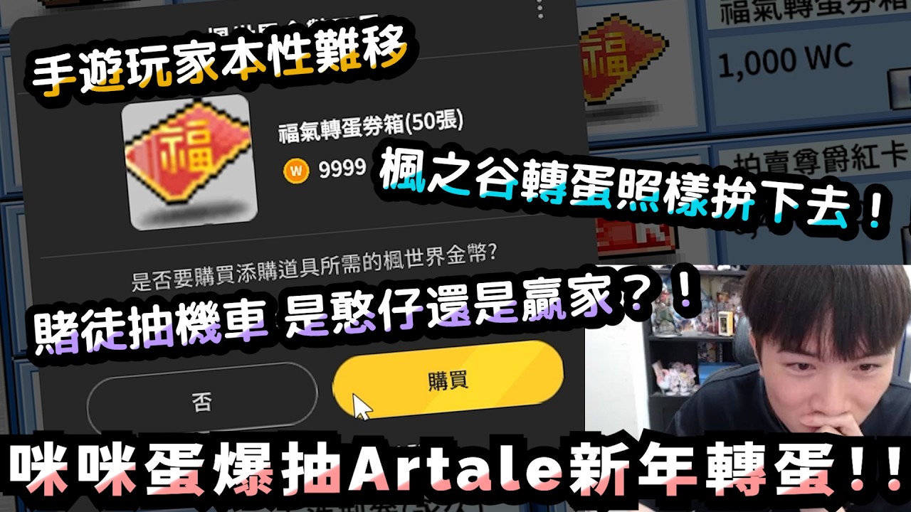 【咪咪蛋】希董新年大紅包！手遊玩家本性難移，楓之谷Artale轉蛋沒保底無底洞照樣大海撈寶！結果究竟是大贏家還是大憨仔？！咪咪蛋爆抽Artale新年轉蛋！｜楓之谷Artale｜#世界樹計畫