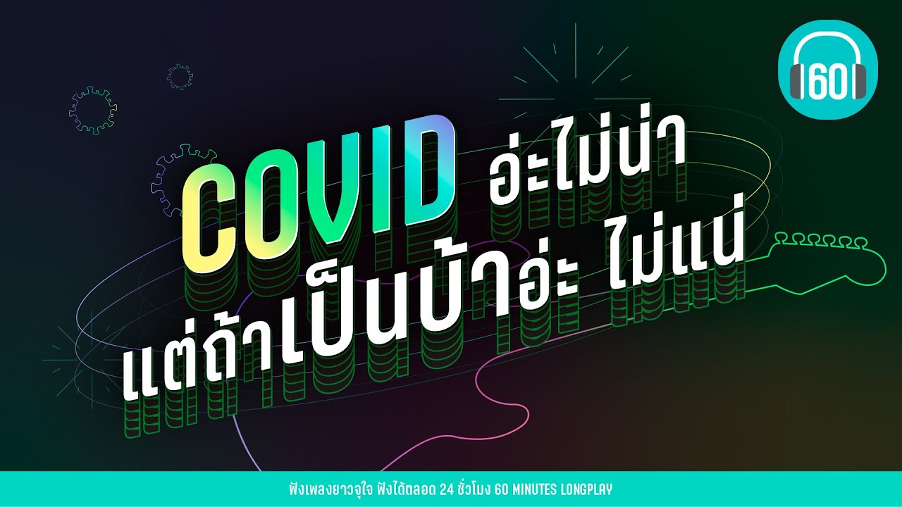 COVID อ่ะไม่น่า แต่ถ้าเป็นบ้าอ่ะ ไม่แน่ [ ZEAL,LOSO,The Bottom Blues]【LONGPLAY】