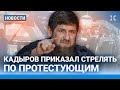 ⚡️НОВОСТИ | КАДЫРОВ ПРИКАЗАЛ СТРЕЛЯТЬ ПО ПРОТЕСТУЮЩИМ | ПЫТКИ ИЗ-ЗА «ПОКУШЕНИЯ» НА СИМОНЬЯН | ГАЗА