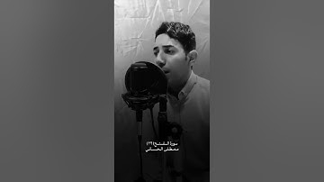 تلاوة عراقية بمقام الآمي _ القارئ مصطفى الحساني