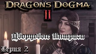 Dragon's Dogma 2[PC 2024]►Дворцовые интриги #2