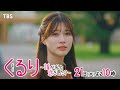『くるり〜誰が私と恋をした?〜』5/21(火)第7話 記憶をめぐる大喧嘩で恋の四角関係に大変化が...!?【TBS】
