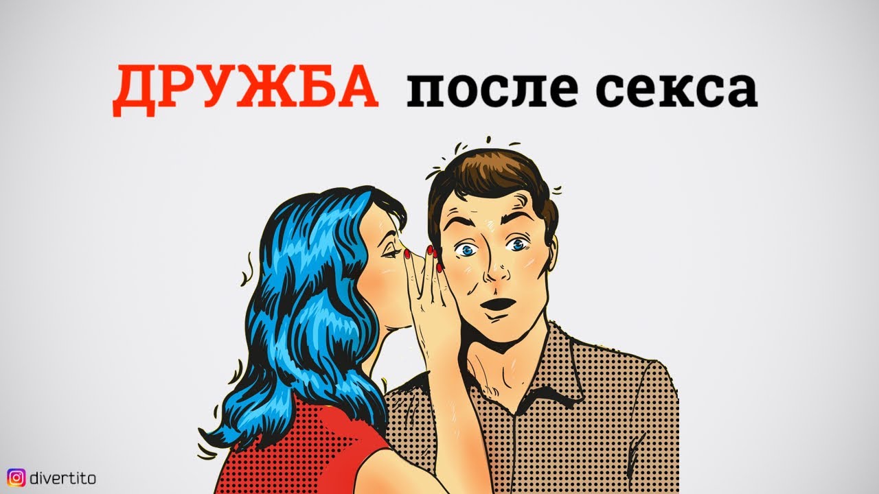 Могут Ли Друзья После Секса Могут Ли Друзья После Секса