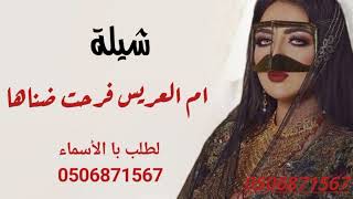 شيلة ام العريس فرحت ضناها حماسيه رقص تشوش جديد وحصري لطلب با الاسم 0506871567