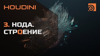 3. Нода Houdini. Логика Строения - Уроки На Русском