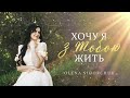 Хочу я з тобою жить