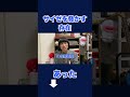 サイゼリヤを脅かす存在 #shorts