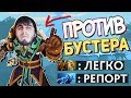 ИГРАЕМ ПРОТИВ БУСТЕРА - НИКОГДА НЕ СДАВАЙСЯ | Дота 2 (монтаж, приколы, эпик)