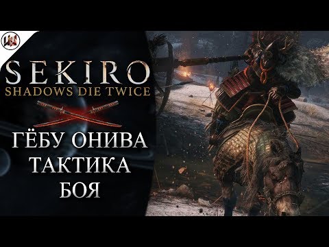 Video: Sekiro Gyoubu Oniwa Boj - Jak Porazit A Zabít šéfa Koně Gyoubu