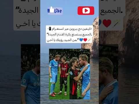 كيفين دي بروين عبر انستغرام الجميع يستمتع بكرة القدم الجيدة من الجيد رؤيتك يا أخي