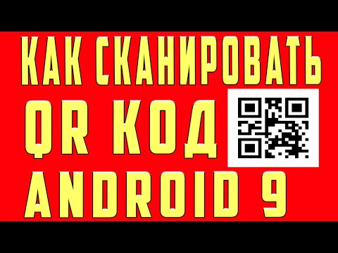 Как Сканировать QR код с Телефона Android 9 Новое Обновление
