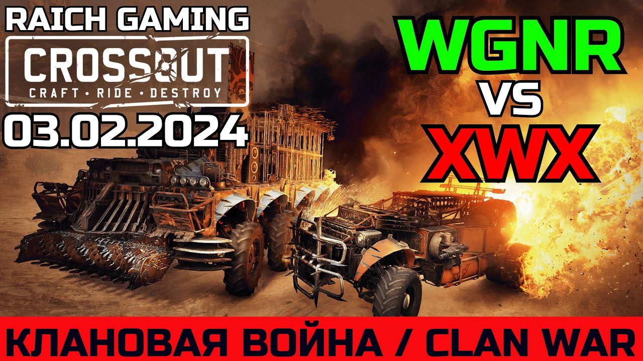 WGNR vs XWX / Кольцо пепла / Ashen Ring / КВ / CW / CROSSOUT