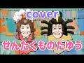 せんたくものだゆう【cover】おかあさんといっしょ