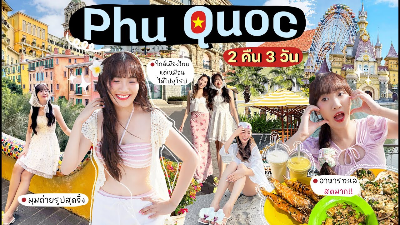 🇻🇳PHU QUOC VLOG เที่ยวใกล้ๆแค่เวียดนามแต่ให้ฟีลเหมือนยุโรป อลังการไม่ไหว![NAME FRAME]