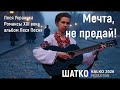 Мечта не предай Украинка Леся 2026 Романсы XXI века PCSV VиА Шатко Valko Мечта не предай Украинка Леся 2026 Романсы XXI века PCSV VиА Шатко Valko