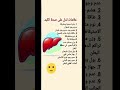 علامات تدل على صحة الكبد كل يوم معلومة من قناة غذاؤك دواؤك