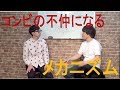 こがけんさんと、コンビ不仲のメカニズムを考える。「売れない」がやはりこじれやすい。