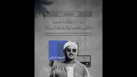 ونريد أن نمن على الذين أستضعفوا فى الأرض  محمد صديق المنشاوى سورة القصص
