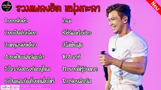 รวมเพลงฮิต หนุ่มกะลา ( บอกสักคำ + ขอเป็นตวเลือก ) เพลงเพราะๆฟังยาวๆ