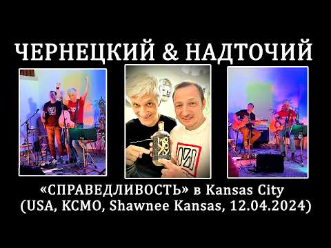 2024. Чернецкий & Надточий – «Справедливость» в Kansas City (USA, KCMO, Shawnee Kansas, 12.04.2024)