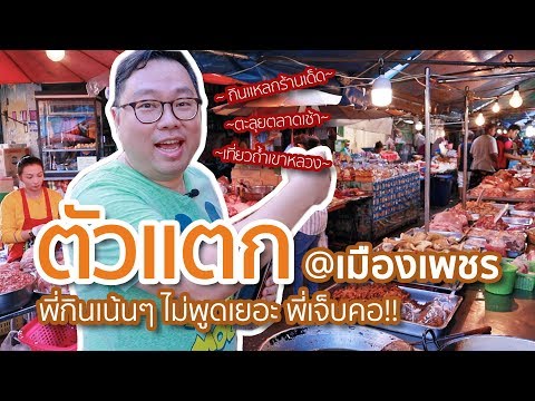 VLOG 032 l ตัวแตก กินเน้นๆ ไม่พูดเยอะ พี่เจ็บคอ @เมืองเพชร  l Kia Zaab