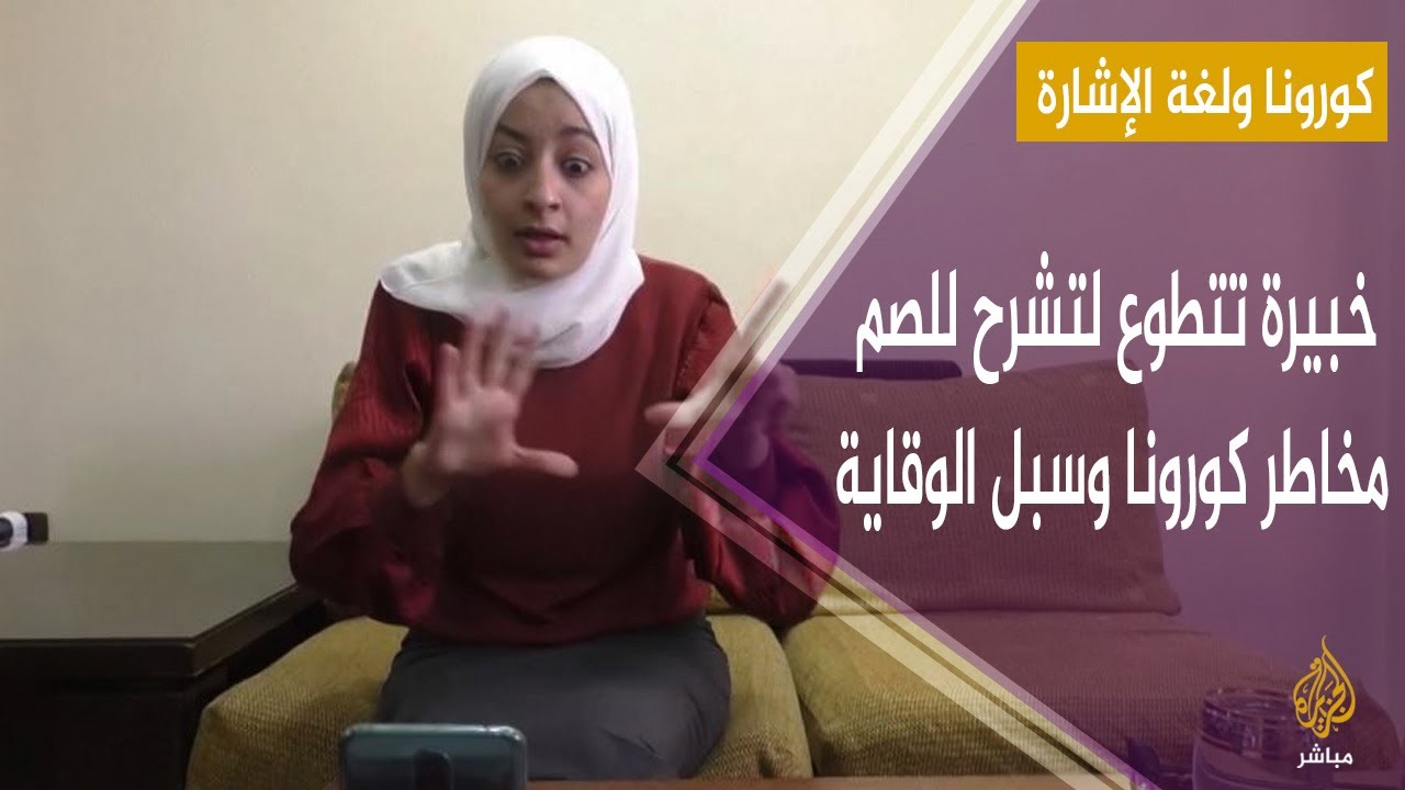 خبيرة تتطوع لتشرح للصم مخاطر كورونا وسبل الوقاية عبر الإنترنت