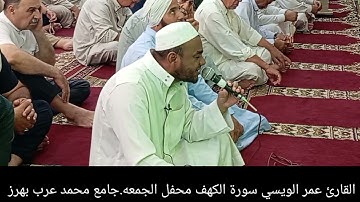 القارئ عمر الويسي جامع محمد عرب ناحية بهرز