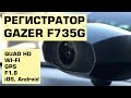 Gazer F735g – Регистратор с Wi-Fi, GPS, QuadHD, F1.8, iOS, Adnroid и многим другим