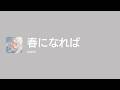 [Lyrics] 春になれば - Off Main Vocal / wapiti