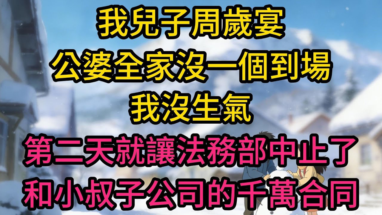 我兒子周歲宴，公婆全家沒一個到場，我沒生氣，第二天就讓法務部中止了和小叔子公司的千萬合同