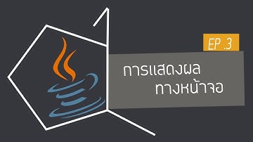 สอนภาษาจาวา EP. 3 : Java การเเสดงผลทางหน้าจอ
