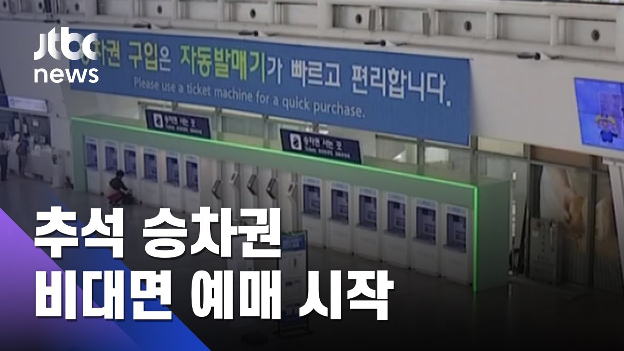 코레 일 추석 New Update 코레일 추석 열차 승차권 판매…창 측 좌석만 우선 발매 / JTBC 아침\u0026