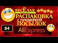 🤣ВЕСЕЛАЯ РАСПАКОВКА посылок С ПРИМЕРКОЙ  с АлиExpress 🤣 № 84🤣 🅰🤣Али Экспресс💲🛒ОБЗОР - Распаковка