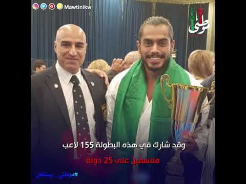 ضاري العنزي الثالث على اوروبا حصل المنتخب الكويتي للكيوكوشن كان كاراتيه
