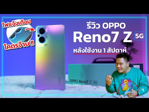 รีวิว OPPO Reno7 Z 5G ความรู้สึกหลังใช้งาน คุ้มไหมกับราคา 12,990 บาท