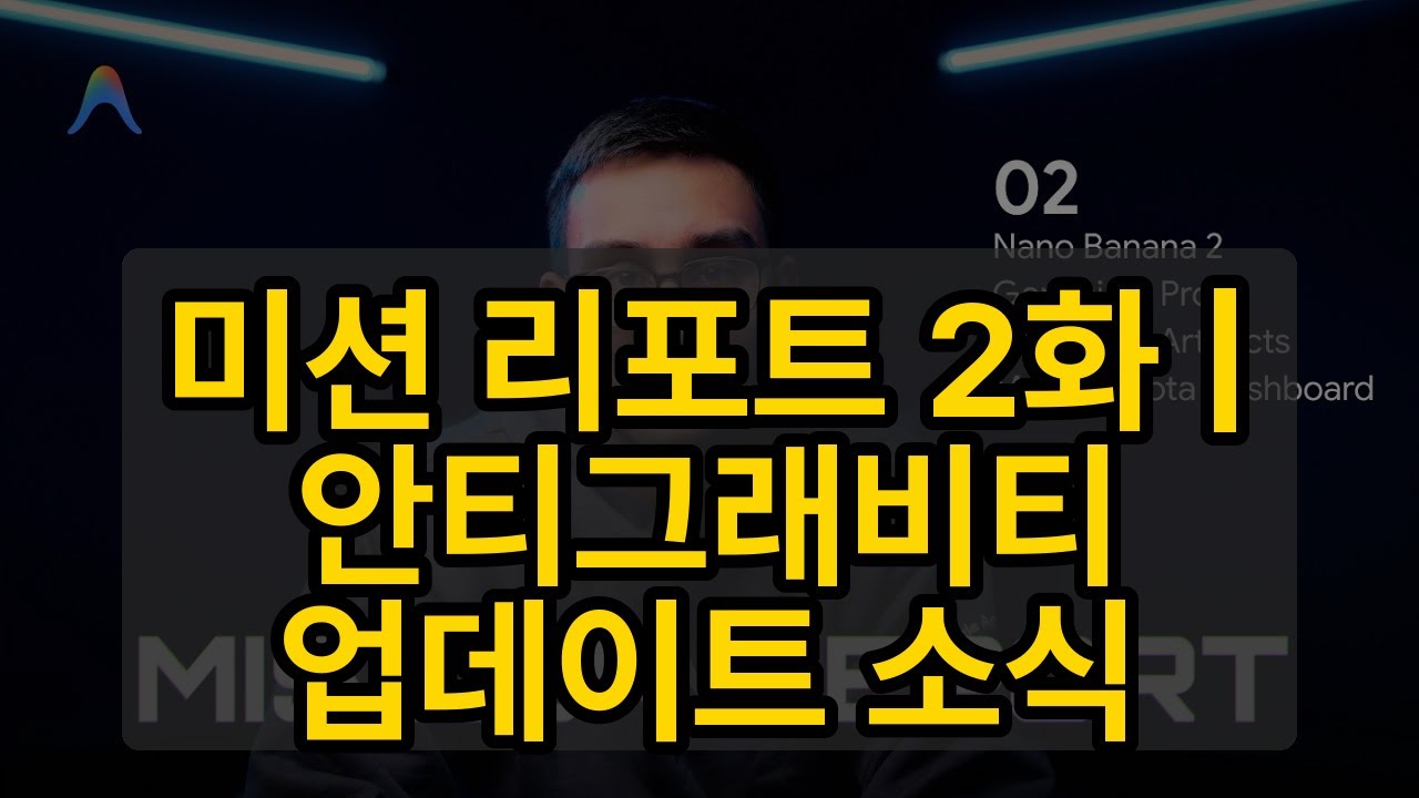 미션 리포트 2화 | 안티그래비티 업데이트 소식