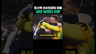 포스텍 선수단과의 이별, 낭만 넘쳤던 이유