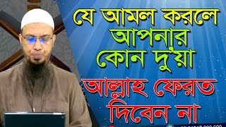 যে আমল করলে আপনার সকল দুআ কবুল হবে, কোন দুআ আল্লাহ ফেরত দিবেন না। ~ waz ahmadullah