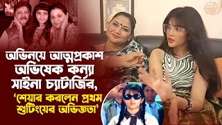 Abhishek Chatterjee s daughter s acting debut Abhishek Saina Chatterjee Celebrit