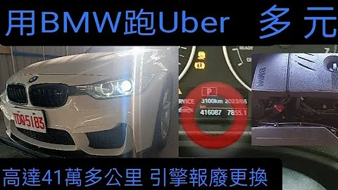 用BMW 3系列跑Uber 高達41萬多公里 N13引擎報廢 更換過程#3-Series #3시리즈 #寶馬 #BMW #316i #N13 - 天天要聞