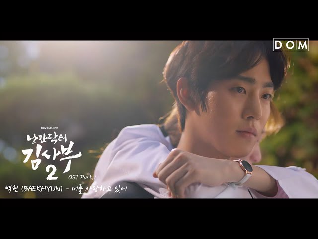 [MV] 백현 (BAEKHYUN) - My Love (너를 사랑하고 있어) [낭만닥터 김사부 2 (Dr. Romantic 2) OST Part.1] class=