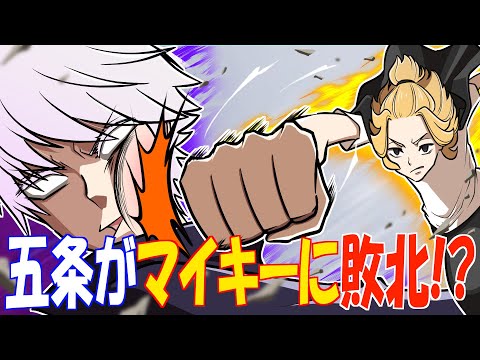 マイキーvs五条 mp3