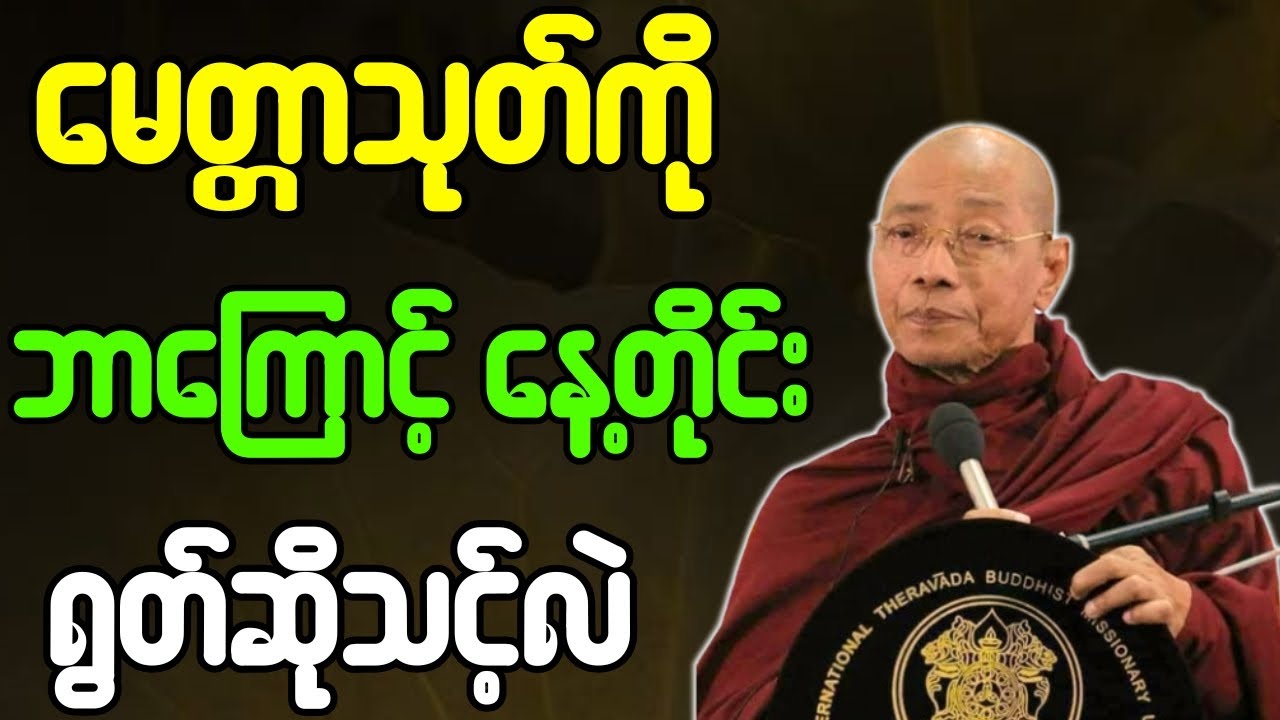 ပါချုပ်ဆရာတော်ဘုရားကြီး တရားတော်များ မေတ္တာသုတ်ကို ဘာကြောင့် နေ့တိုင်း ရွတ်ဆိုသင့်လဲ တရားတော်