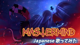 【歌ってみた】 MASTERMIND (Japanese ver) - Helluva Boss Season 2 【ヘルヴァボス】