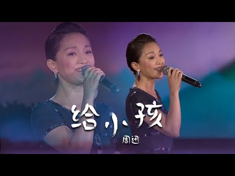 周迅Zhou Xun演唱《给小孩》深情的歌声，眼里满满的爱与温柔！[精选中文好歌] | 中国音乐电视 Music TV