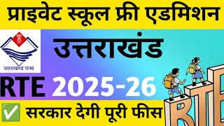 उत्तराखंड प्राइवेट स्कूल फ्री एडमिशन || RTE Admission 2025-26
